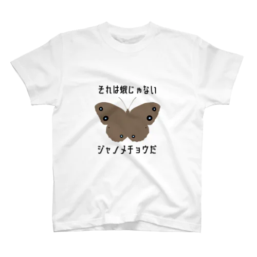 小1からずっと言ってる Regular Fit T-Shirt