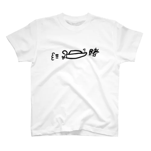 賭けろ！ふね スタンダードTシャツ