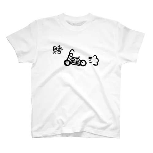 賭けろ！おバイク スタンダードTシャツ