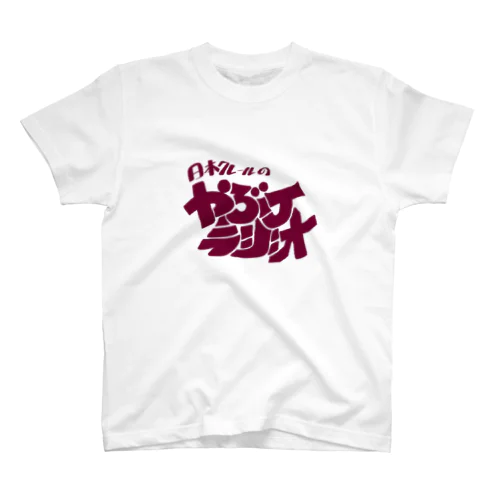 やぶJロゴワインレッドTシャツ Regular Fit T-Shirt