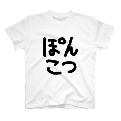 ぽんこつ Regular Fit T-Shirt