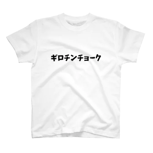 ギロチンチョーク スタンダードTシャツ