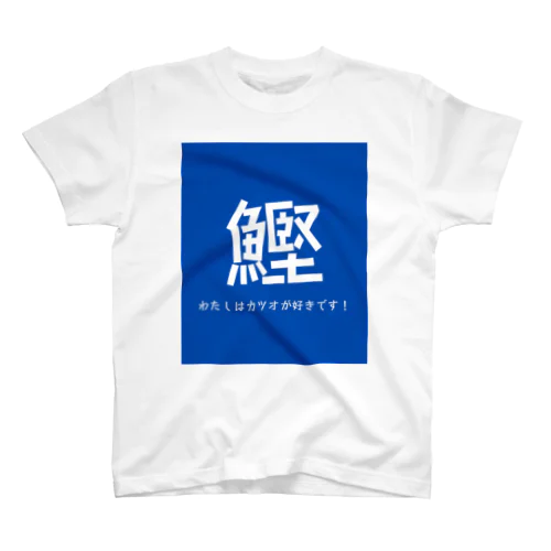 わたしはカツオが好きです！ スタンダードTシャツ