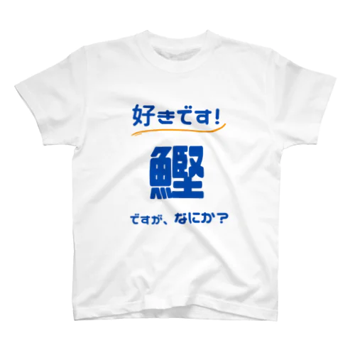 好きです！鰹ですが、なにか？ スタンダードTシャツ