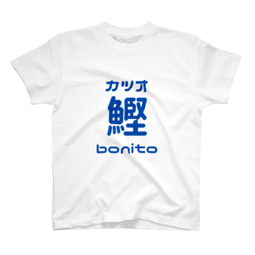 カツオ鰹bonito Regular Fit T-Shirt