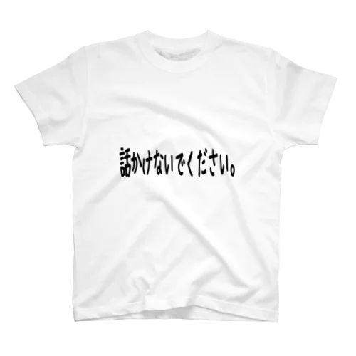 話しかけないでください。 スタンダードTシャツ