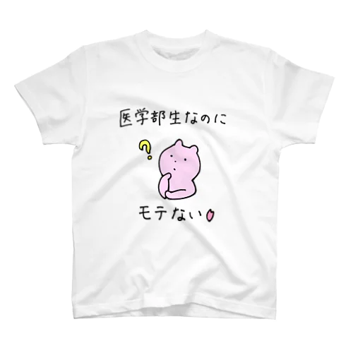 モテない医学部生 Regular Fit T-Shirt