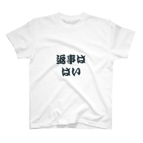 返事ははい Regular Fit T-Shirt