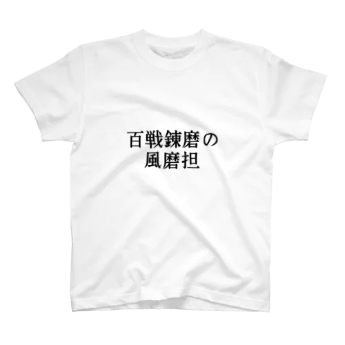 百戦錬磨の風磨担 Regular Fit T-Shirt