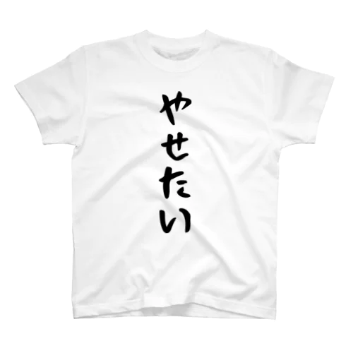 やせたい スタンダードTシャツ