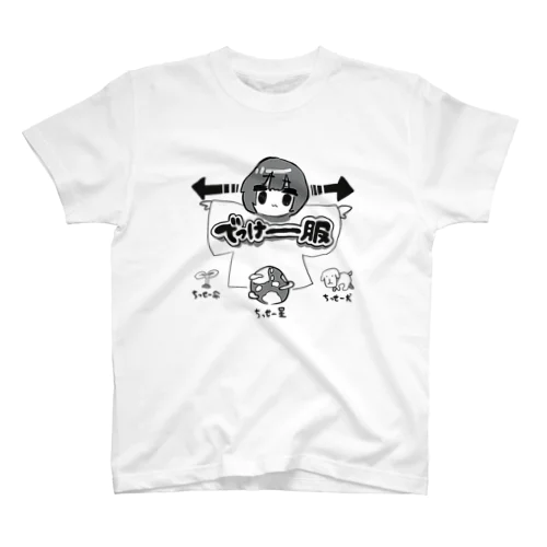 でっけーーーーーーーーーーー服 スタンダードTシャツ