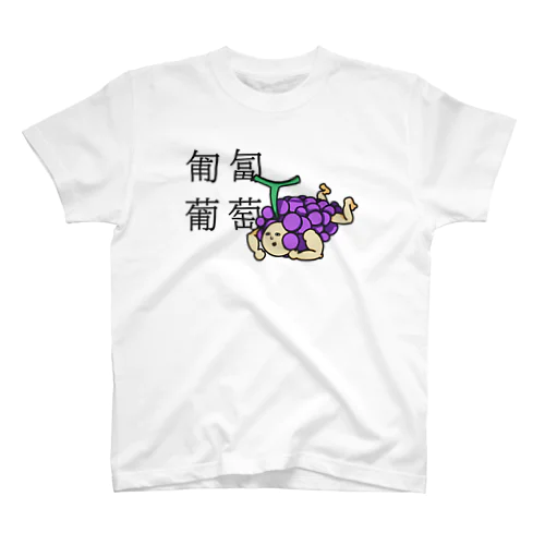 匍匐(前進する)葡萄 Regular Fit T-Shirt