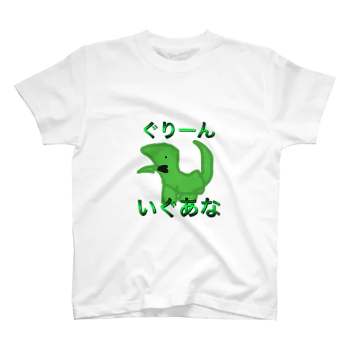 ぐりーんいぐあな スタンダードTシャツ