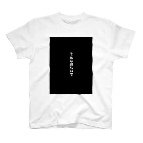 そんな見ないでTシャツ スタンダードTシャツ