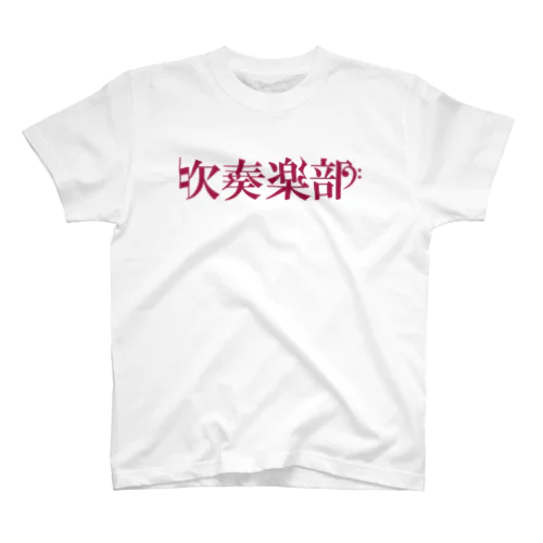 吹奏楽部 Regular Fit T-Shirt