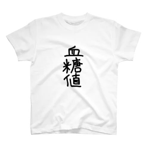 血糖値　黒 スタンダードTシャツ