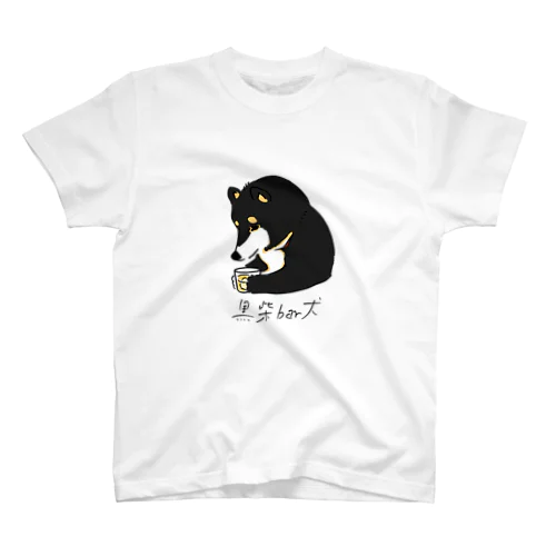 酒飲み黒柴犬 スタンダードTシャツ