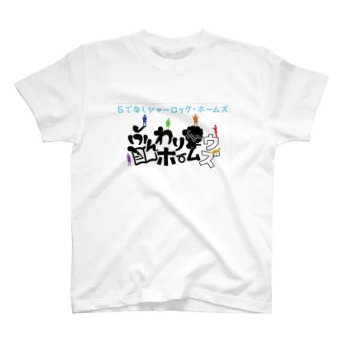 ６でなしホームズグッズ スタンダードTシャツ