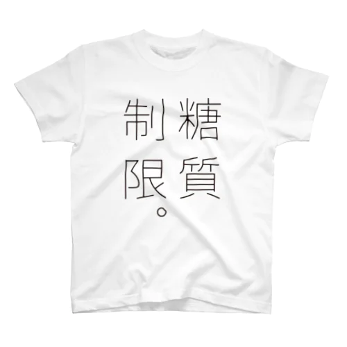 糖質制限。 スタンダードTシャツ