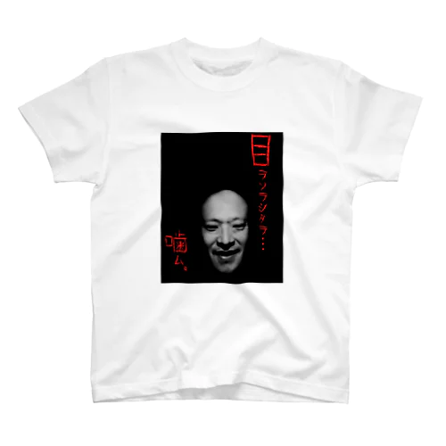 のぶきちTシャツ【目ヲソラシタラ噛む】 Regular Fit T-Shirt