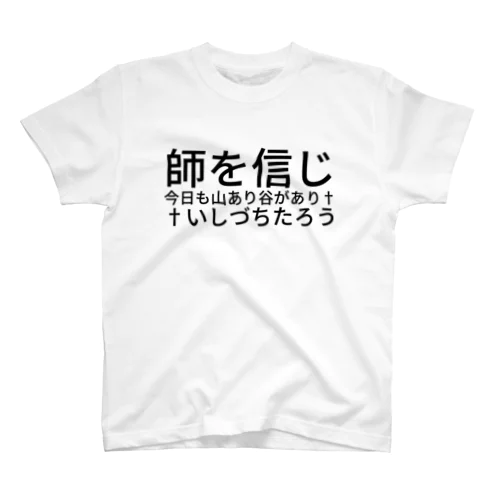 師を信じ今日も山あり谷があり††いしづちたろう スタンダードTシャツ