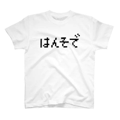 はんそで-半袖- 黒ロゴ スタンダードTシャツ