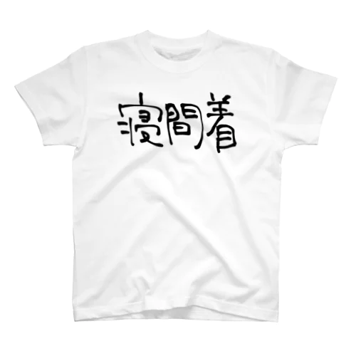 寝間着 スタンダードTシャツ