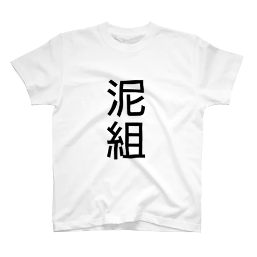 お前らは浅草芸人の泥組だ！ スタンダードTシャツ