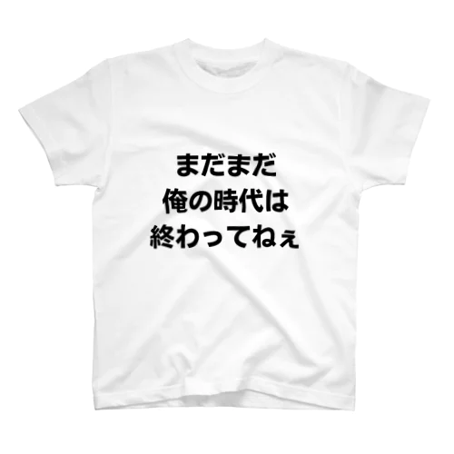 まだまだ俺の時代は終わってねぇ Regular Fit T-Shirt