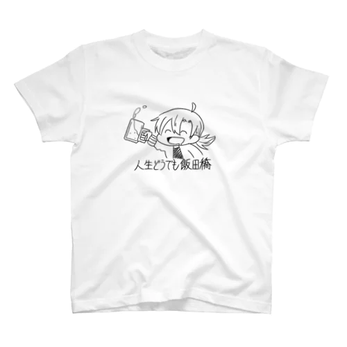 人生どうでも飯田橋 スタンダードTシャツ