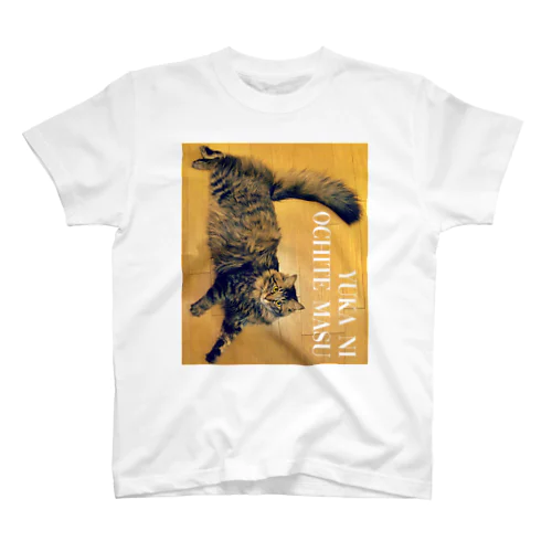 床に落ちてます 虎柄猫のトルテ スタンダードTシャツ