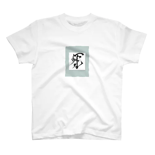 僕のモンゴル絵　 スタンダードTシャツ