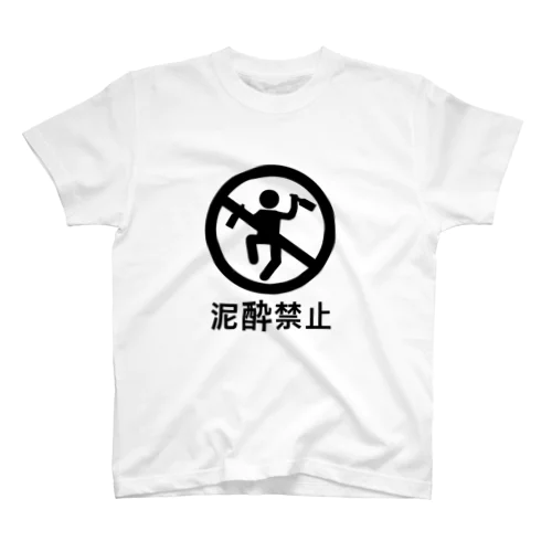 泥酔禁止 Regular Fit T-Shirt