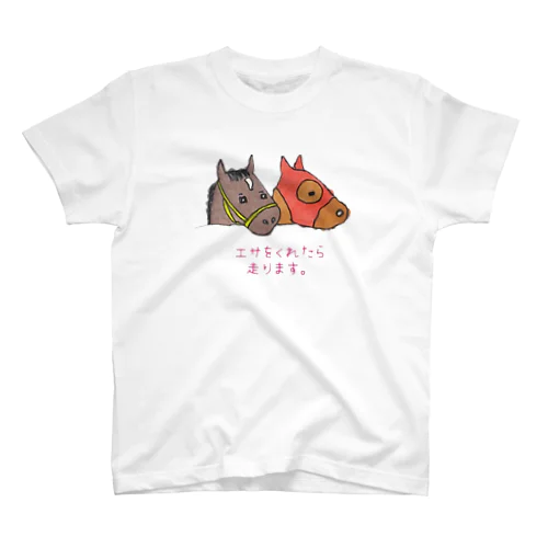 食べる競走馬は走る スタンダードTシャツ