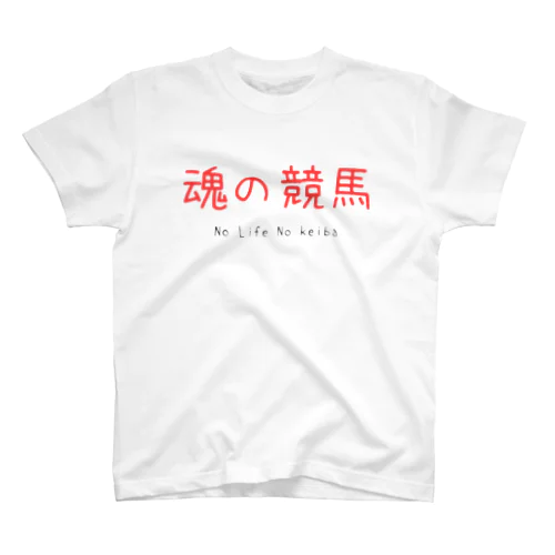 魂の競馬 スタンダードTシャツ