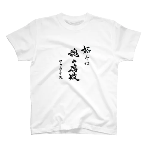 魂の腐敗 スタンダードTシャツ