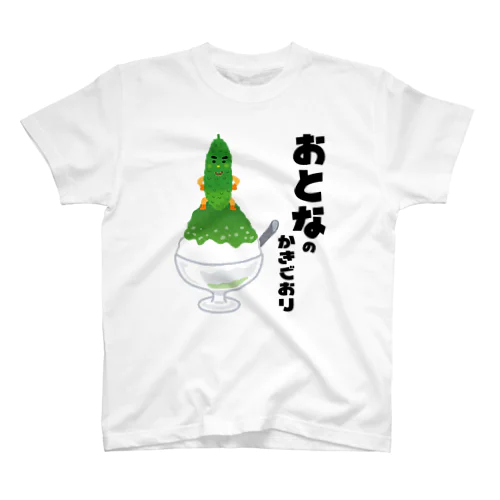 新発売！オトナのかき氷！ スタンダードTシャツ