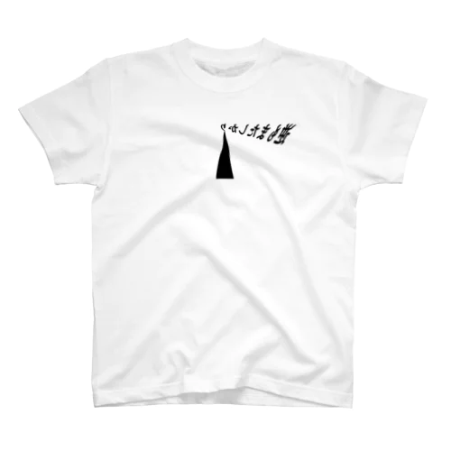 風になびく。逆もまたしかり Regular Fit T-Shirt