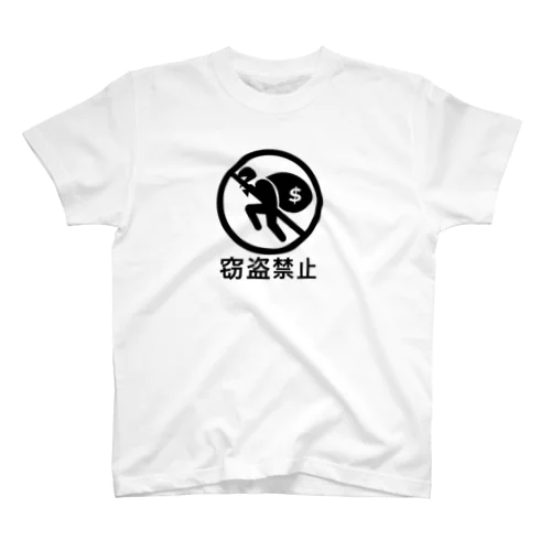 窃盗禁止 スタンダードTシャツ