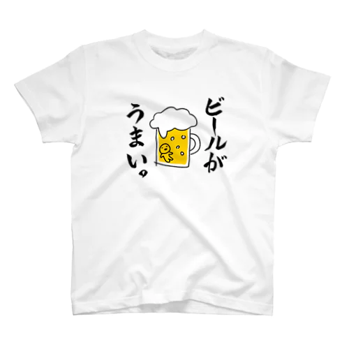 ビールがうまい。 Regular Fit T-Shirt