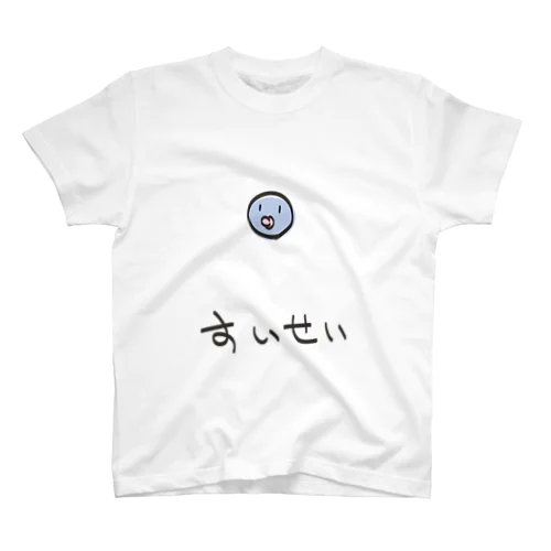 すいせい スタンダードTシャツ