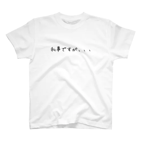 私事ですが、、、 スタンダードTシャツ