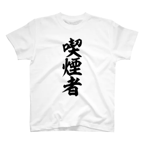 喫煙者 Regular Fit T-Shirt