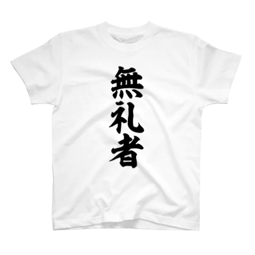 無礼者 スタンダードTシャツ