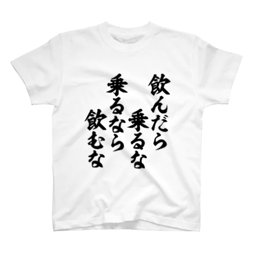 飲んだら乗るな乗るなら飲むな Regular Fit T-Shirt