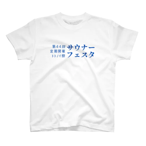 第44回サウナーフェスタ Regular Fit T-Shirt