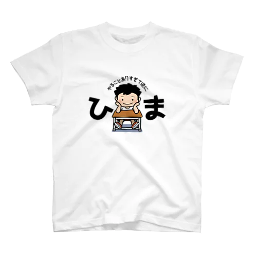 わんぱくキッズ〜やることありすぎて逆にひま〜 スタンダードTシャツ