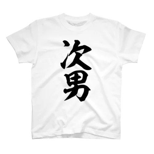 次男 スタンダードTシャツ