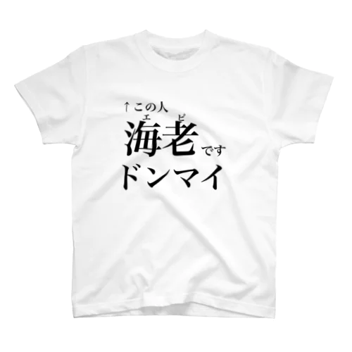 海老です Regular Fit T-Shirt