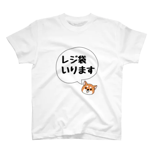 レジ袋いります(柴犬) スタンダードTシャツ